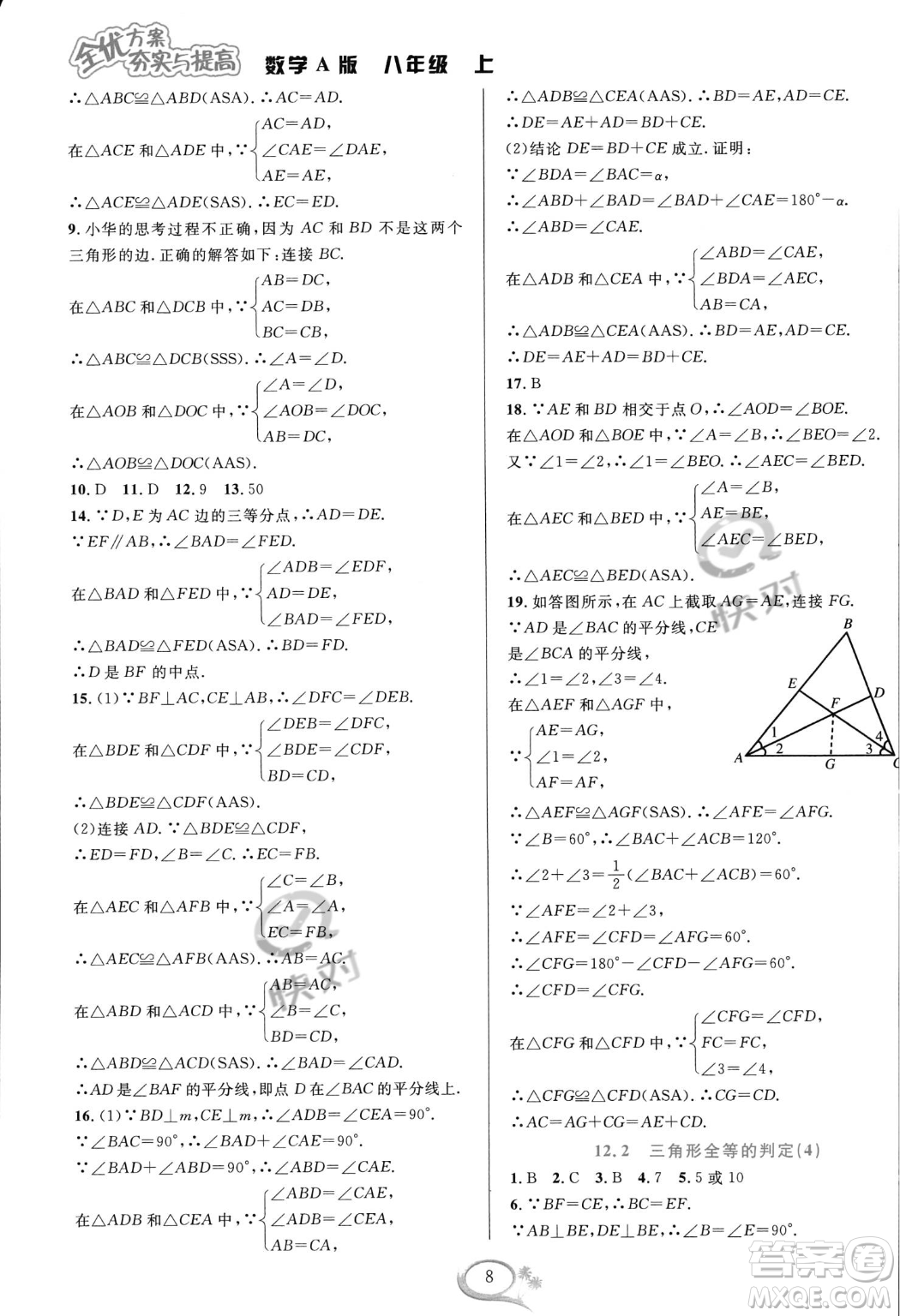 華東師范大學出版社2023年秋季全優(yōu)方案夯實與提高八年級上冊數學人教版A版答案