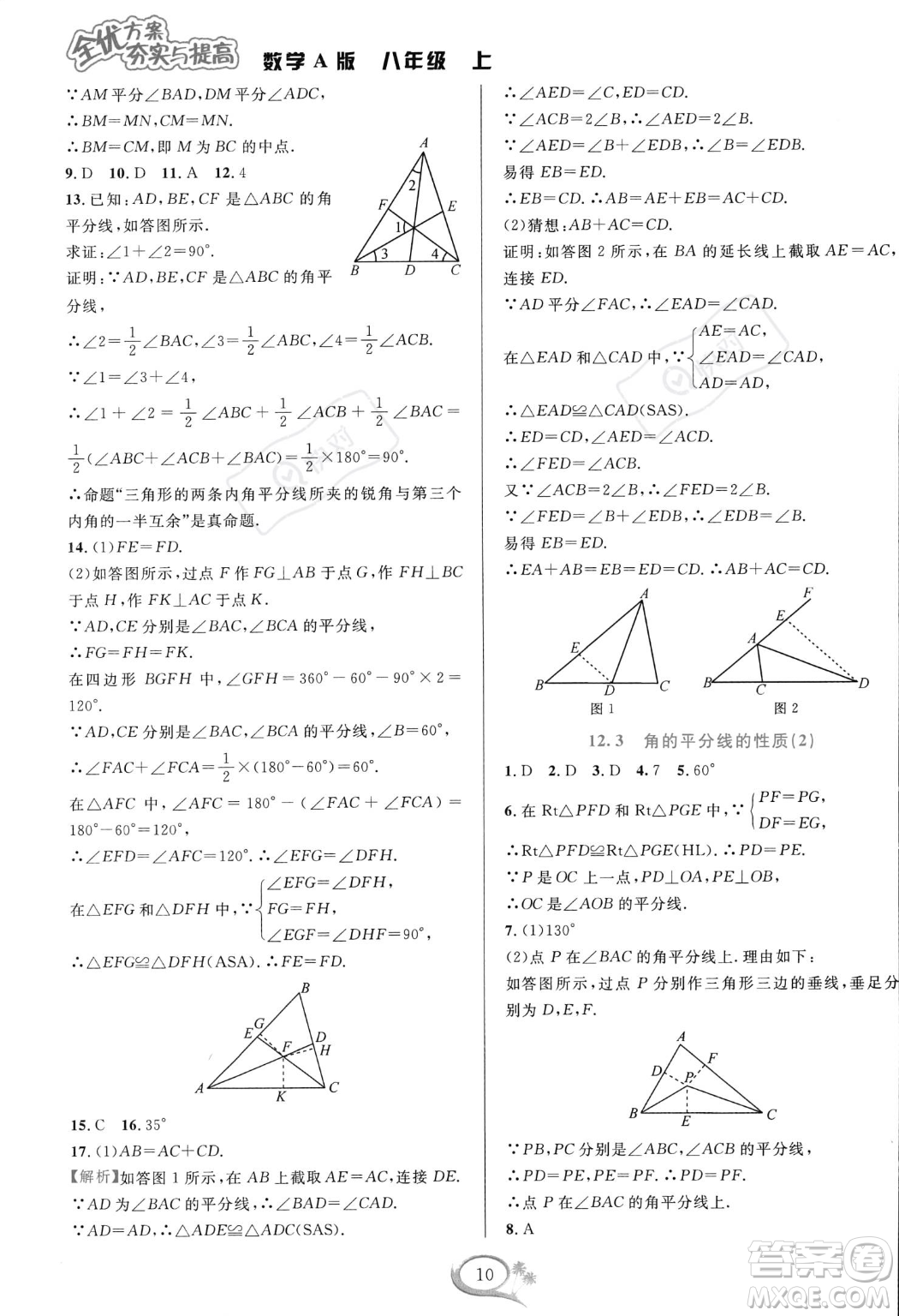 華東師范大學出版社2023年秋季全優(yōu)方案夯實與提高八年級上冊數學人教版A版答案