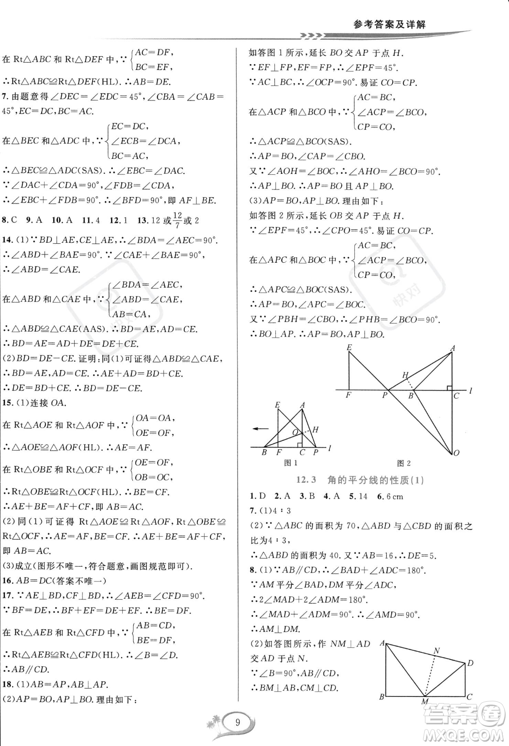 華東師范大學出版社2023年秋季全優(yōu)方案夯實與提高八年級上冊數學人教版A版答案