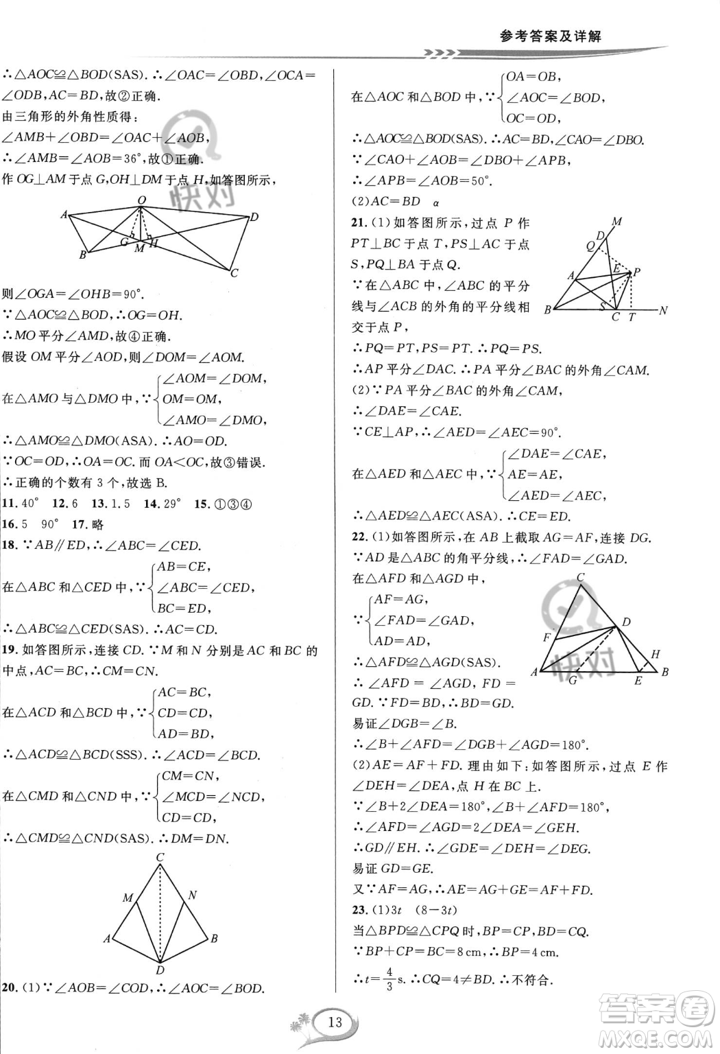 華東師范大學出版社2023年秋季全優(yōu)方案夯實與提高八年級上冊數學人教版A版答案