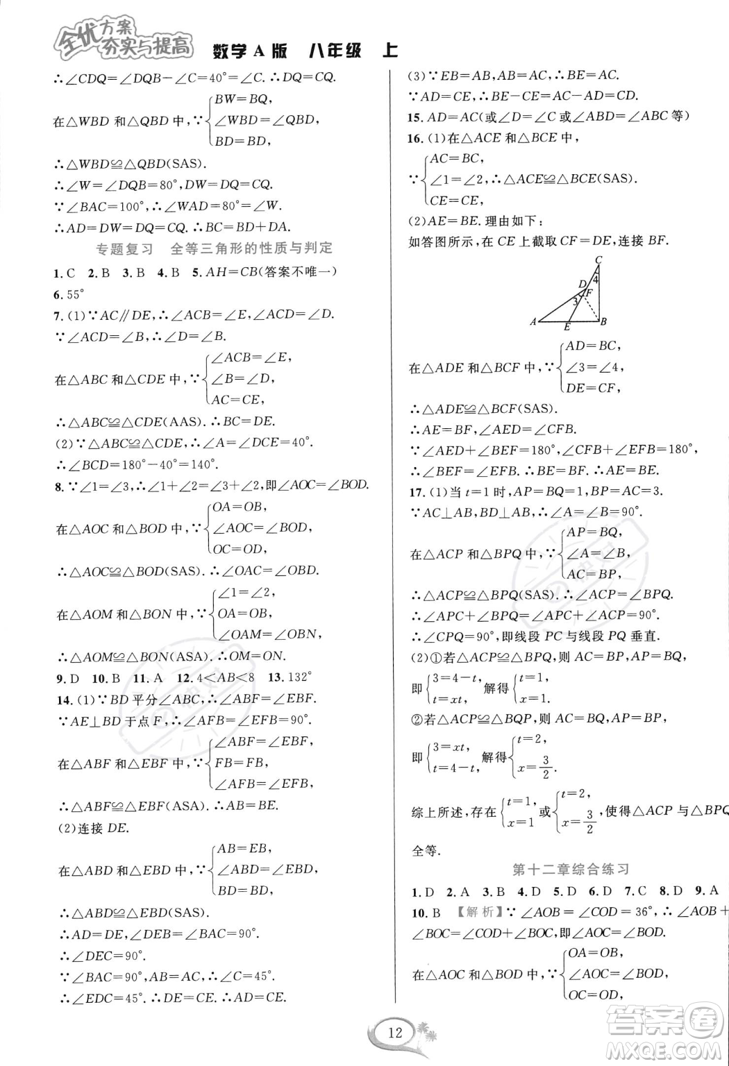 華東師范大學出版社2023年秋季全優(yōu)方案夯實與提高八年級上冊數學人教版A版答案