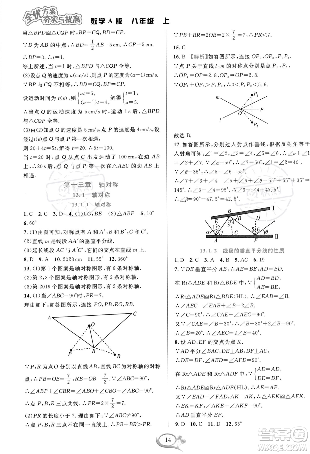 華東師范大學出版社2023年秋季全優(yōu)方案夯實與提高八年級上冊數學人教版A版答案