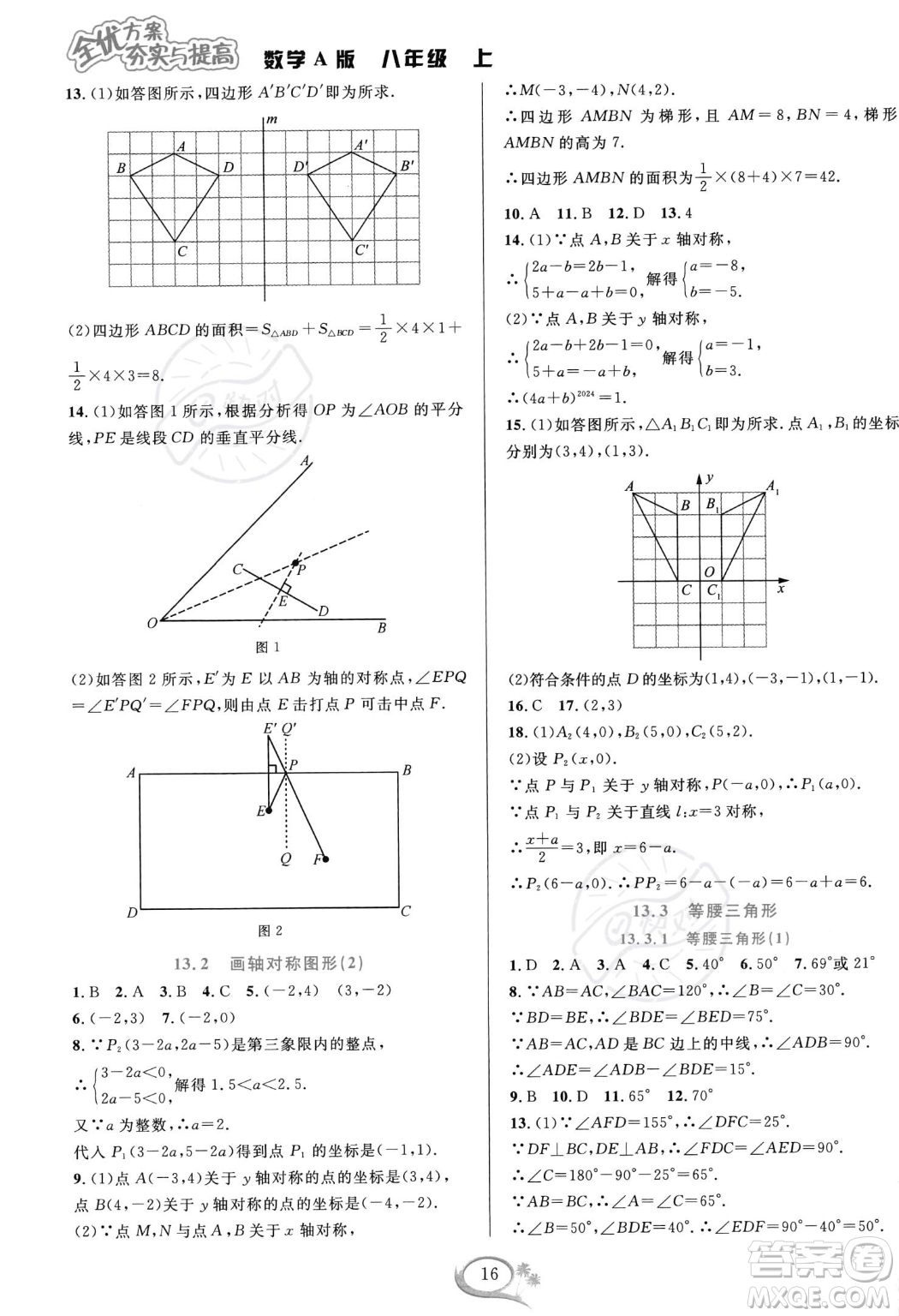 華東師范大學出版社2023年秋季全優(yōu)方案夯實與提高八年級上冊數學人教版A版答案