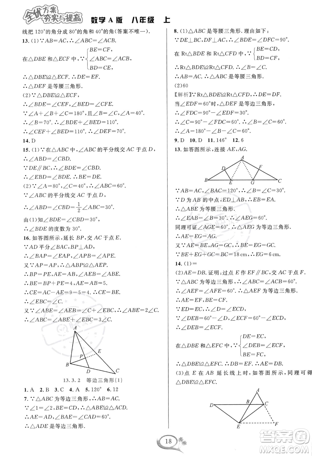 華東師范大學出版社2023年秋季全優(yōu)方案夯實與提高八年級上冊數學人教版A版答案