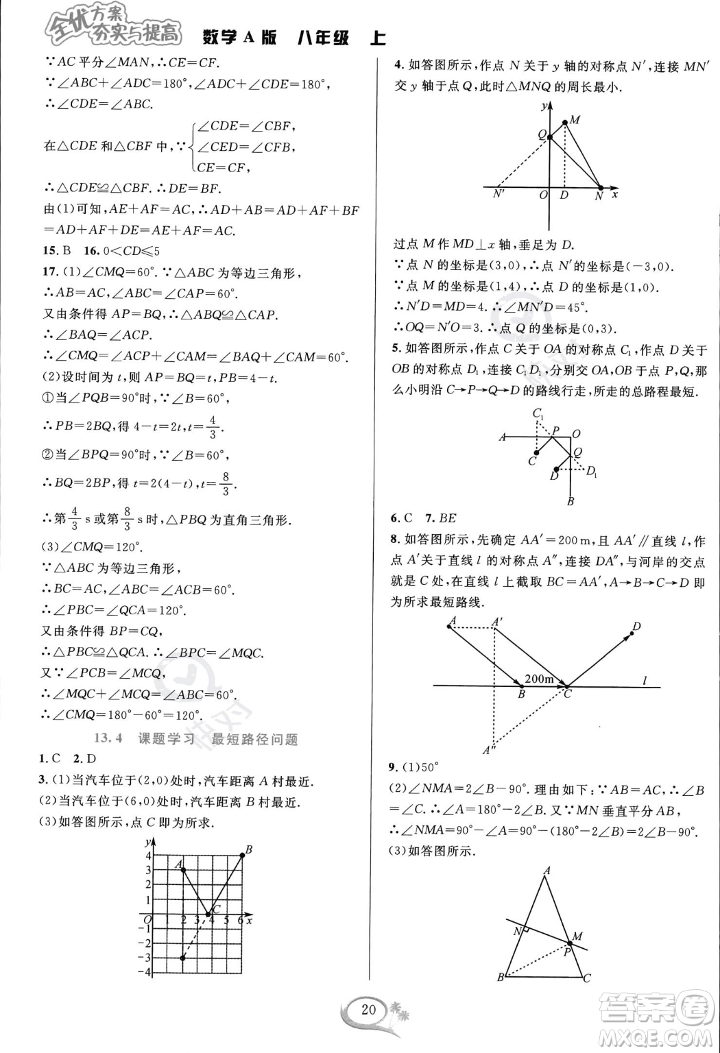 華東師范大學出版社2023年秋季全優(yōu)方案夯實與提高八年級上冊數學人教版A版答案