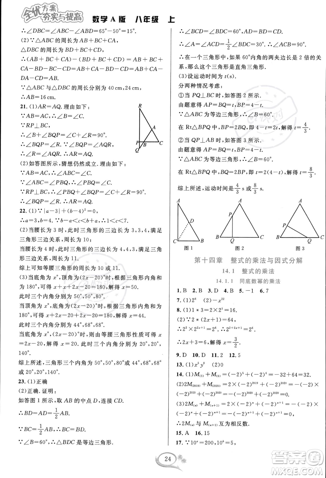 華東師范大學出版社2023年秋季全優(yōu)方案夯實與提高八年級上冊數學人教版A版答案