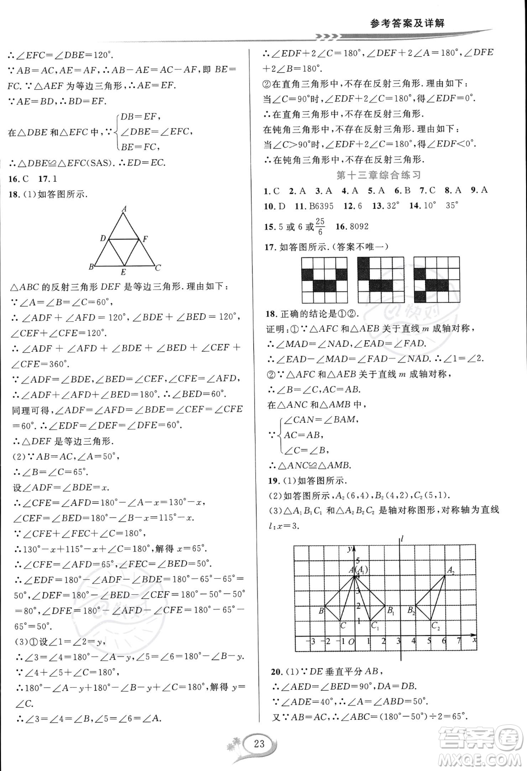 華東師范大學出版社2023年秋季全優(yōu)方案夯實與提高八年級上冊數學人教版A版答案