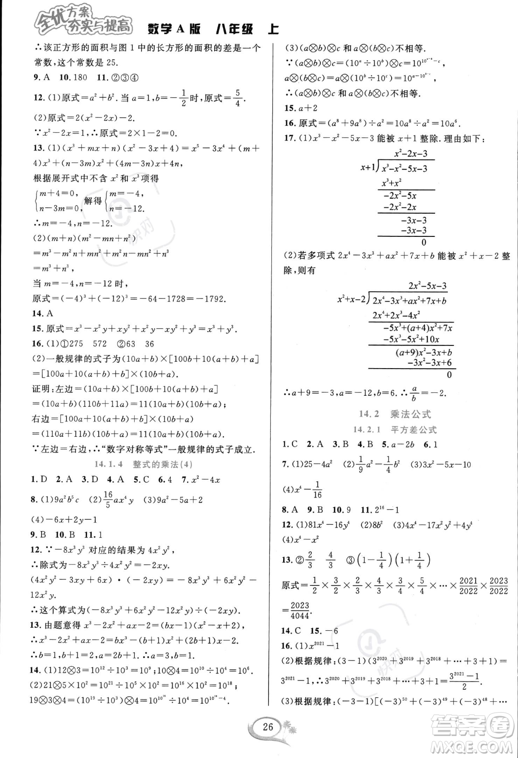 華東師范大學出版社2023年秋季全優(yōu)方案夯實與提高八年級上冊數學人教版A版答案