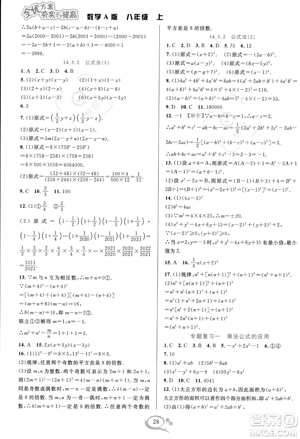 華東師范大學出版社2023年秋季全優(yōu)方案夯實與提高八年級上冊數學人教版A版答案