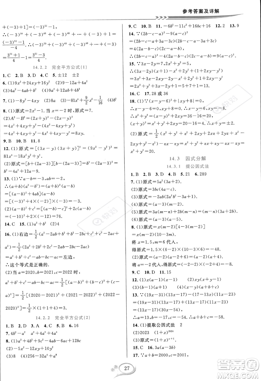 華東師范大學出版社2023年秋季全優(yōu)方案夯實與提高八年級上冊數學人教版A版答案