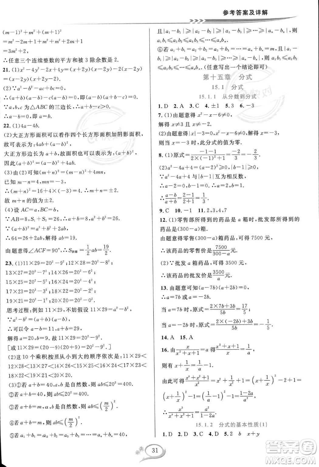 華東師范大學出版社2023年秋季全優(yōu)方案夯實與提高八年級上冊數學人教版A版答案