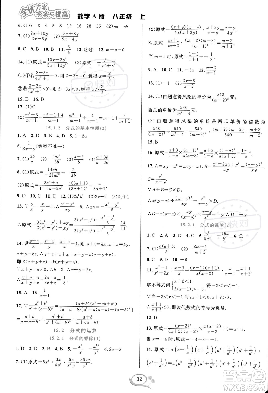 華東師范大學出版社2023年秋季全優(yōu)方案夯實與提高八年級上冊數學人教版A版答案