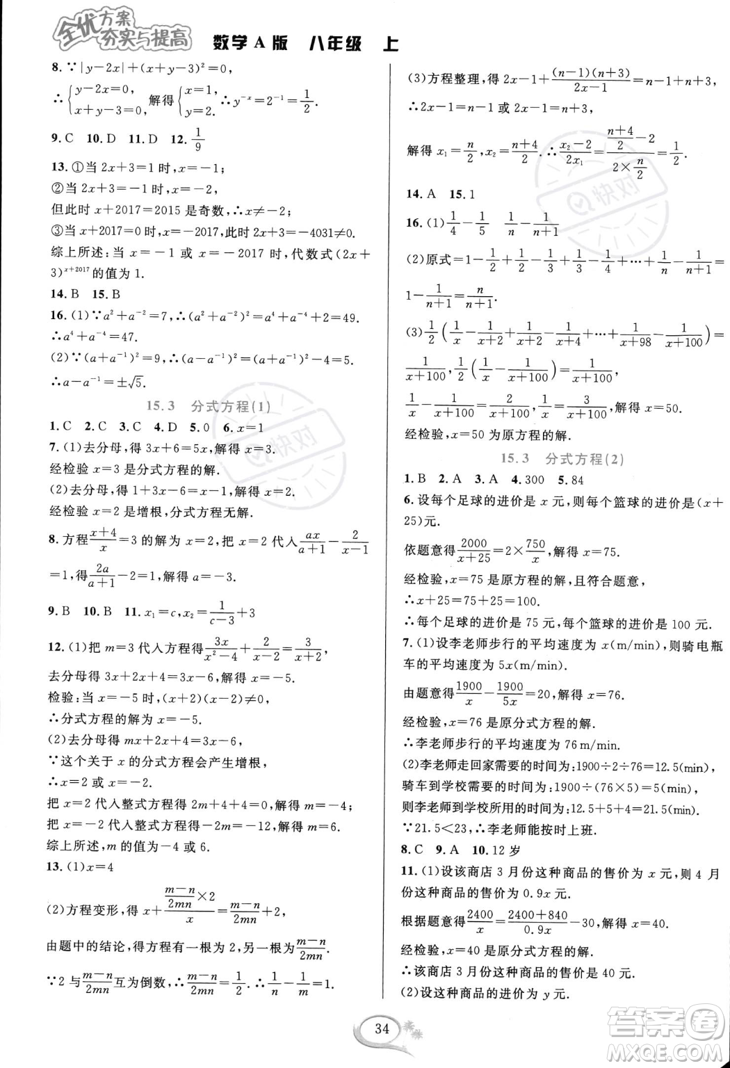 華東師范大學出版社2023年秋季全優(yōu)方案夯實與提高八年級上冊數學人教版A版答案