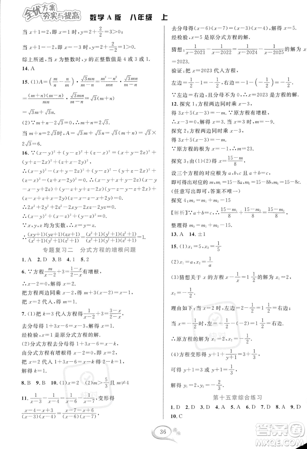 華東師范大學出版社2023年秋季全優(yōu)方案夯實與提高八年級上冊數學人教版A版答案