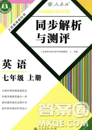 人民教育出版社2023年秋季人教金學(xué)典同步解析與測評七年級上冊英語人教版重慶專版答案