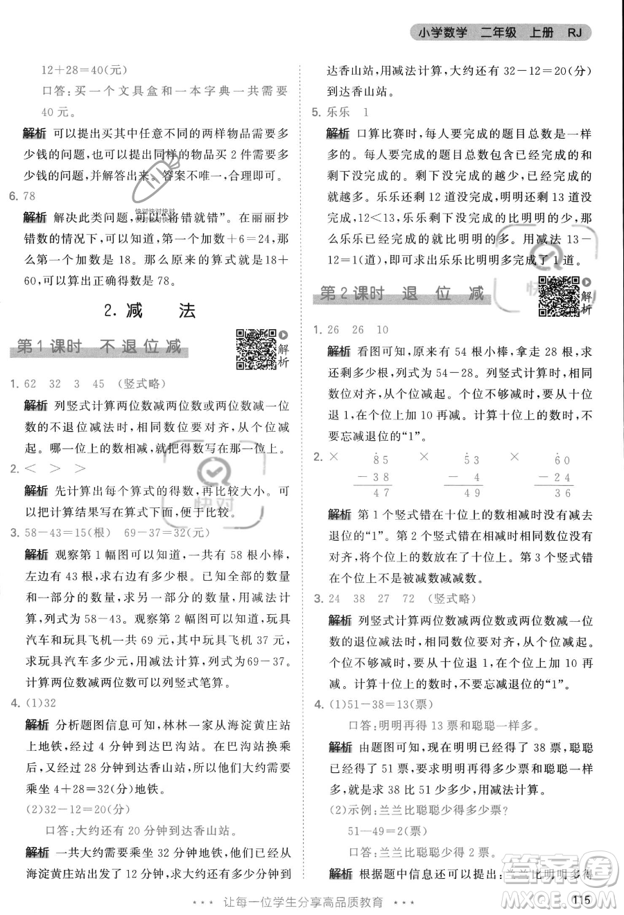 教育科學(xué)出版社2023年秋季53天天練二年級上冊數(shù)學(xué)人教版答案