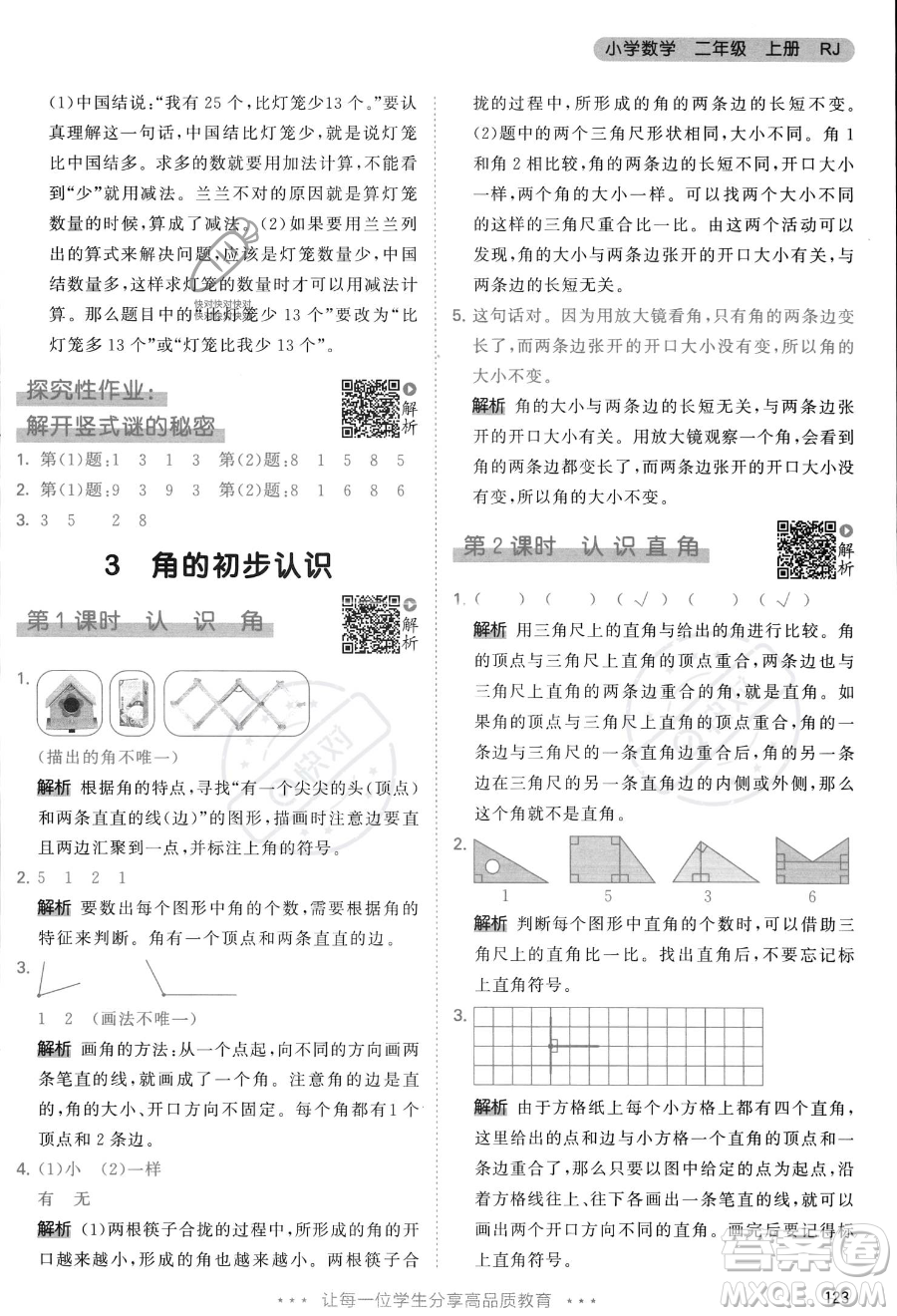 教育科學(xué)出版社2023年秋季53天天練二年級上冊數(shù)學(xué)人教版答案