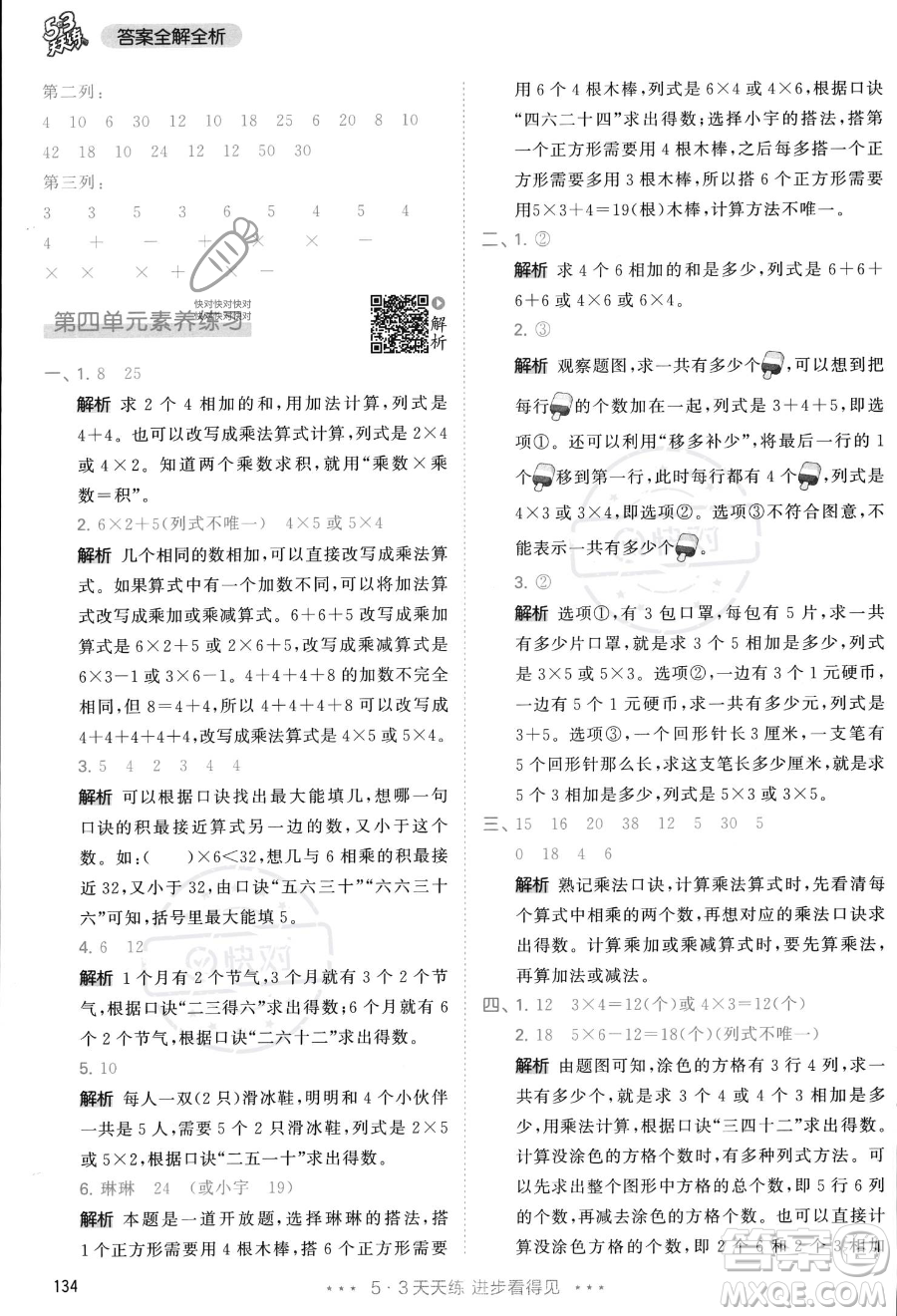 教育科學(xué)出版社2023年秋季53天天練二年級上冊數(shù)學(xué)人教版答案