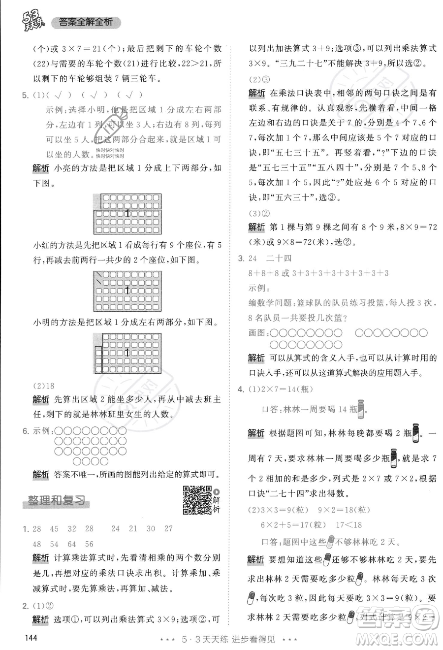 教育科學(xué)出版社2023年秋季53天天練二年級上冊數(shù)學(xué)人教版答案