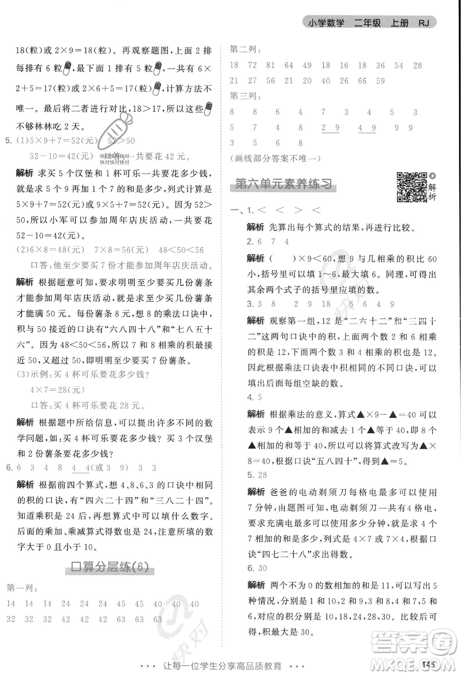 教育科學(xué)出版社2023年秋季53天天練二年級上冊數(shù)學(xué)人教版答案