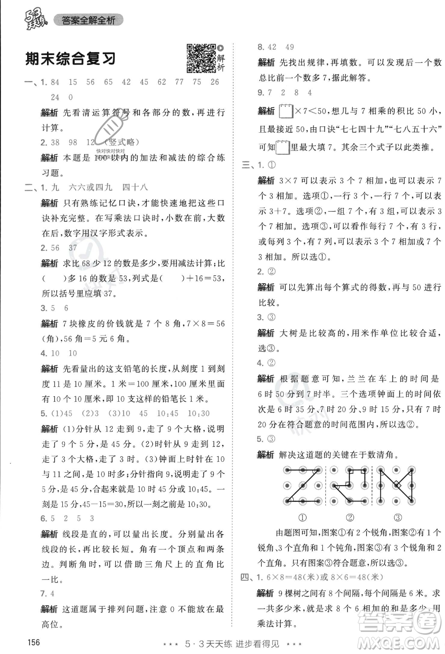 教育科學(xué)出版社2023年秋季53天天練二年級上冊數(shù)學(xué)人教版答案