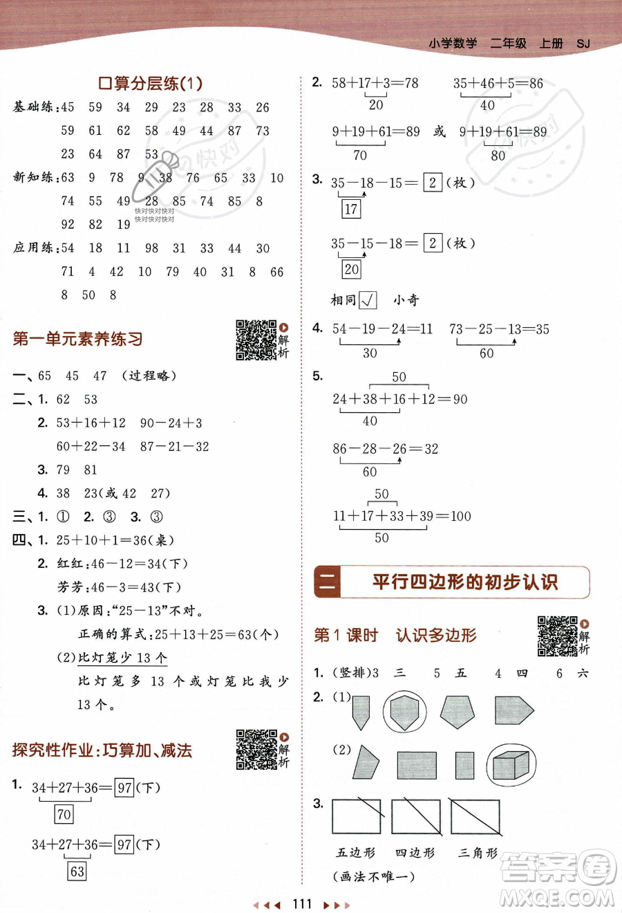 教育科學(xué)出版社2023年秋季53天天練二年級(jí)上冊數(shù)學(xué)蘇教版答案