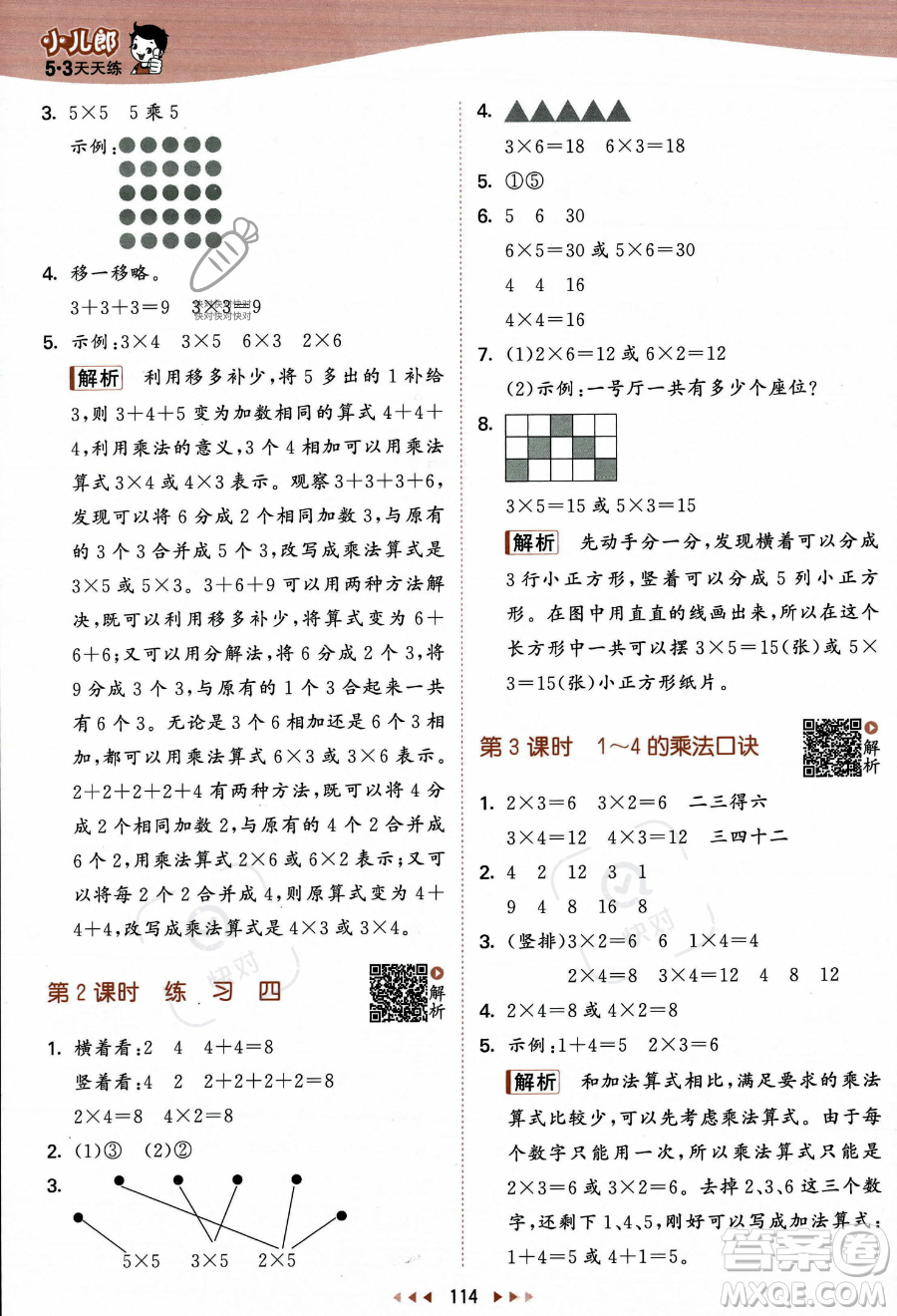 教育科學(xué)出版社2023年秋季53天天練二年級(jí)上冊數(shù)學(xué)蘇教版答案