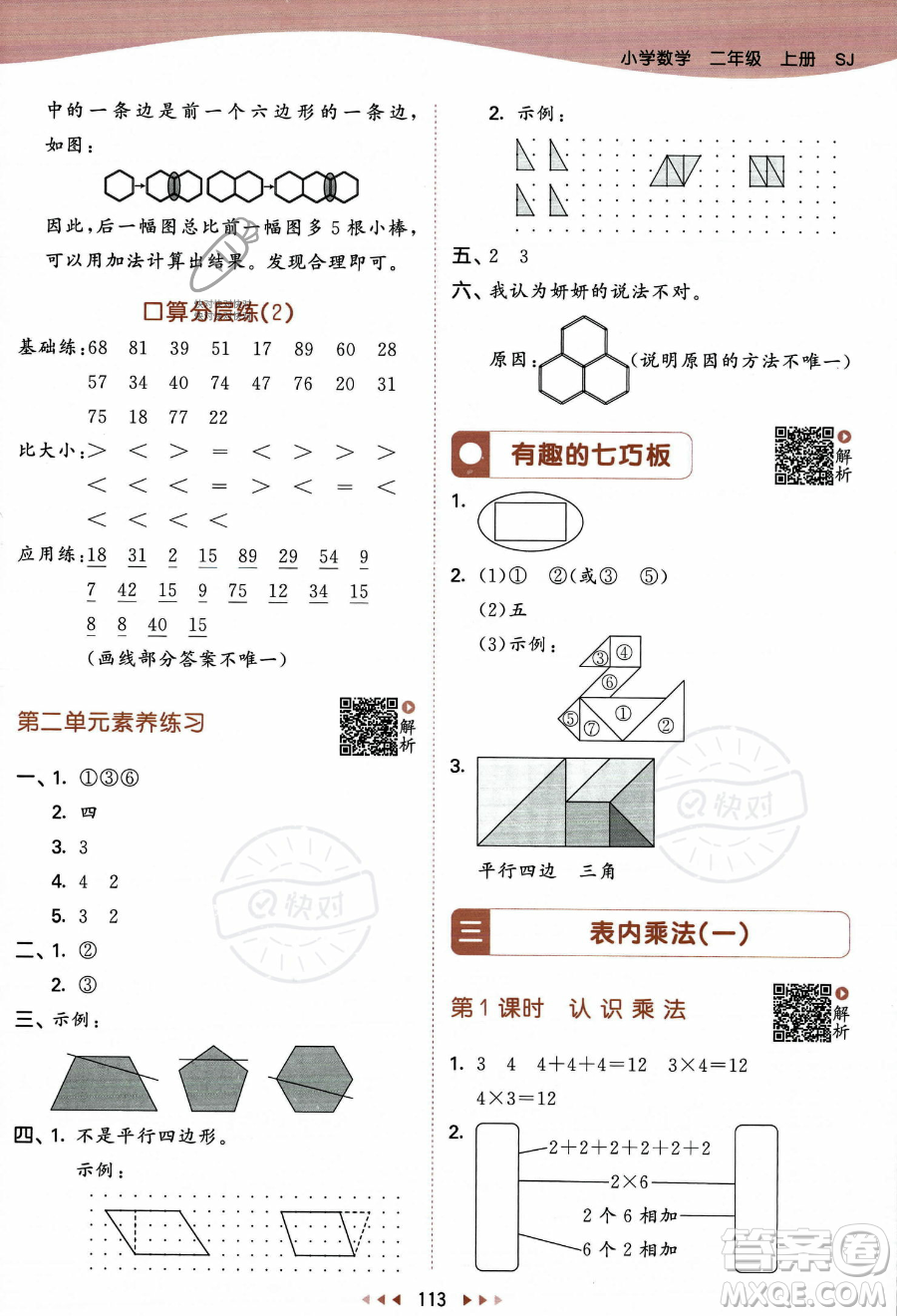 教育科學(xué)出版社2023年秋季53天天練二年級(jí)上冊數(shù)學(xué)蘇教版答案