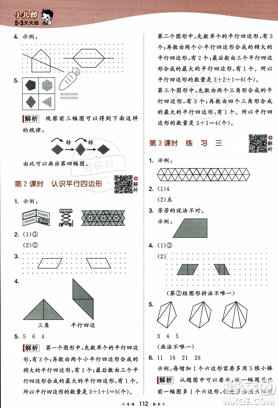 教育科學(xué)出版社2023年秋季53天天練二年級(jí)上冊數(shù)學(xué)蘇教版答案