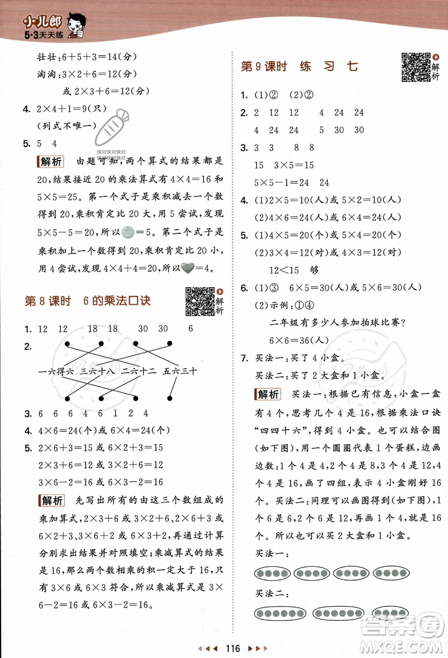 教育科學(xué)出版社2023年秋季53天天練二年級(jí)上冊數(shù)學(xué)蘇教版答案