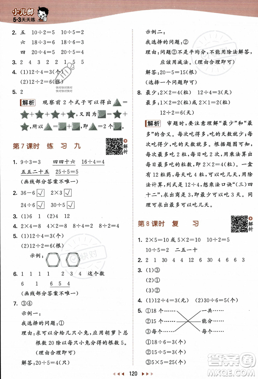 教育科學(xué)出版社2023年秋季53天天練二年級(jí)上冊數(shù)學(xué)蘇教版答案