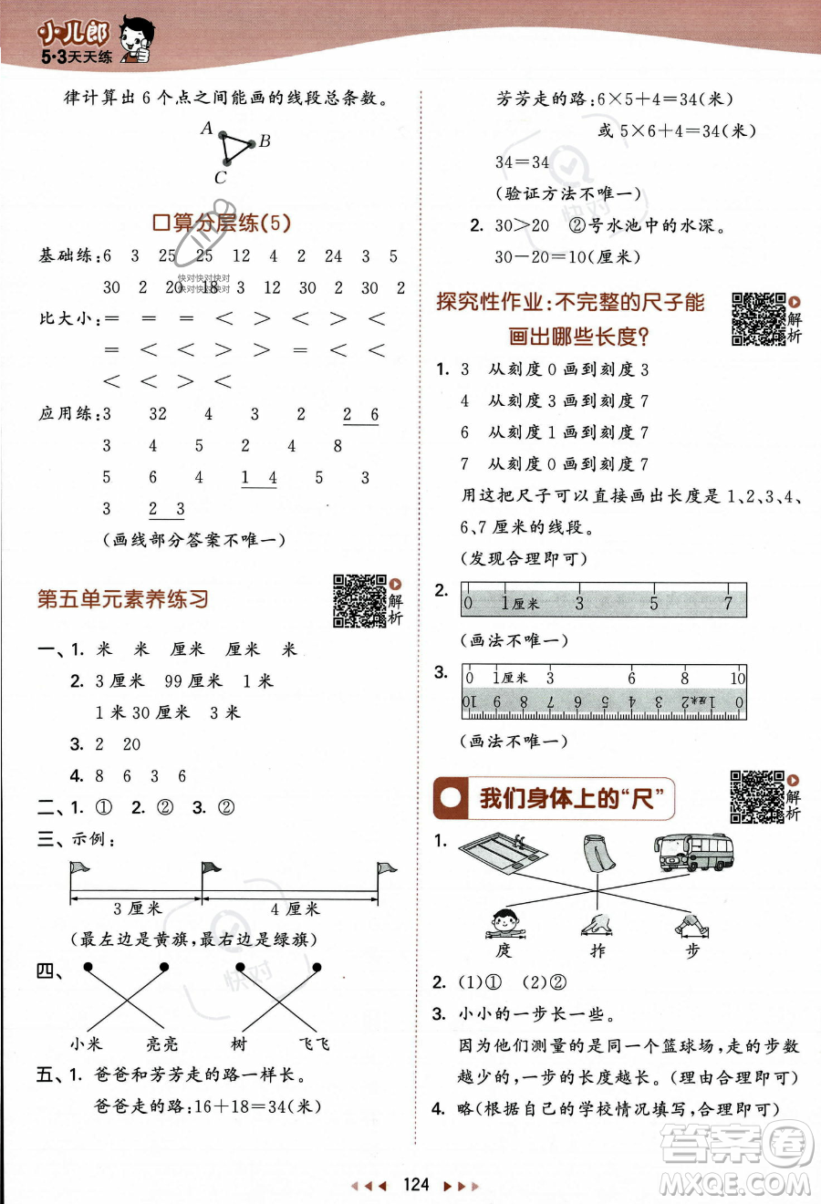 教育科學(xué)出版社2023年秋季53天天練二年級(jí)上冊數(shù)學(xué)蘇教版答案