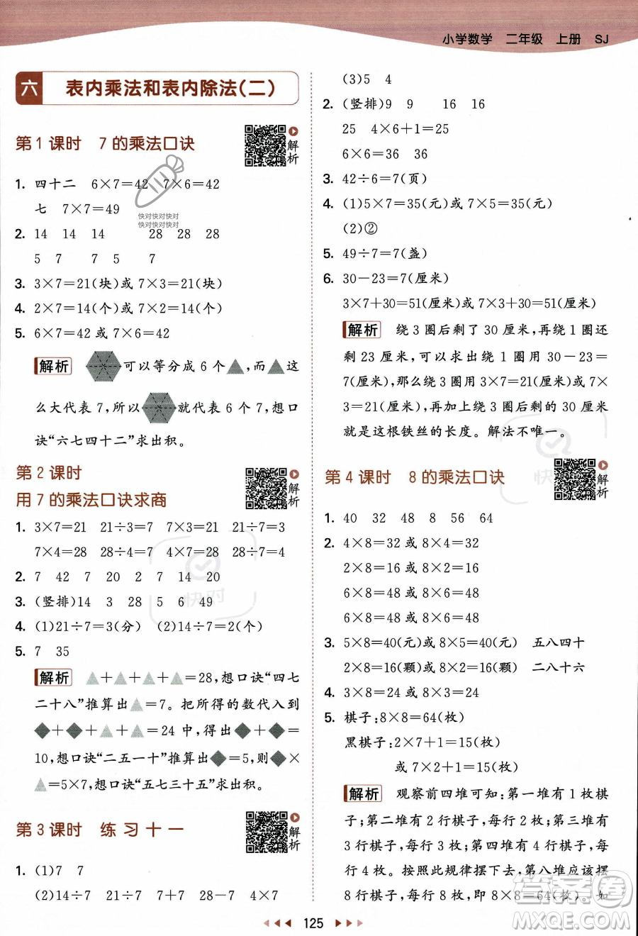 教育科學(xué)出版社2023年秋季53天天練二年級(jí)上冊數(shù)學(xué)蘇教版答案