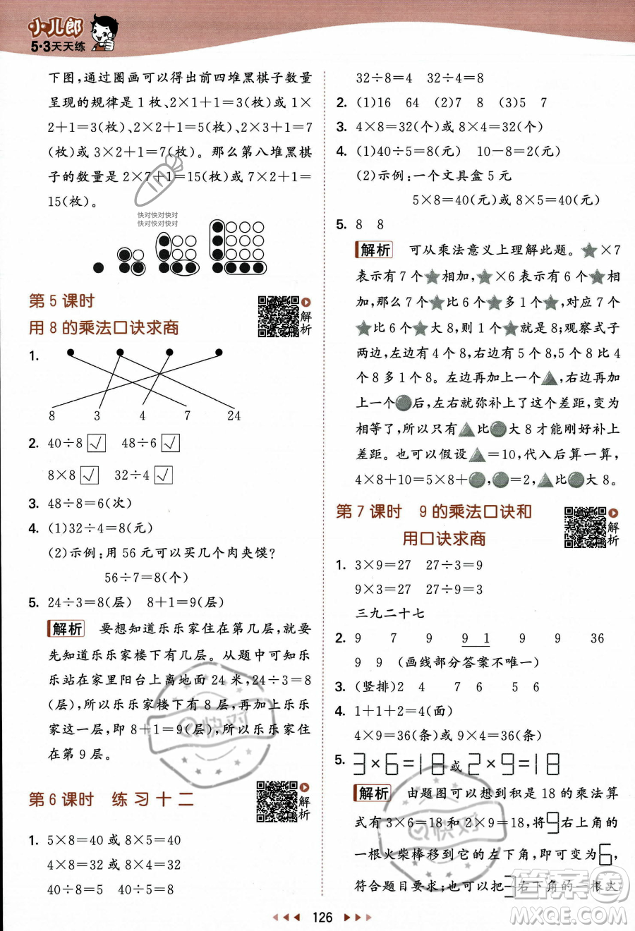 教育科學(xué)出版社2023年秋季53天天練二年級(jí)上冊數(shù)學(xué)蘇教版答案