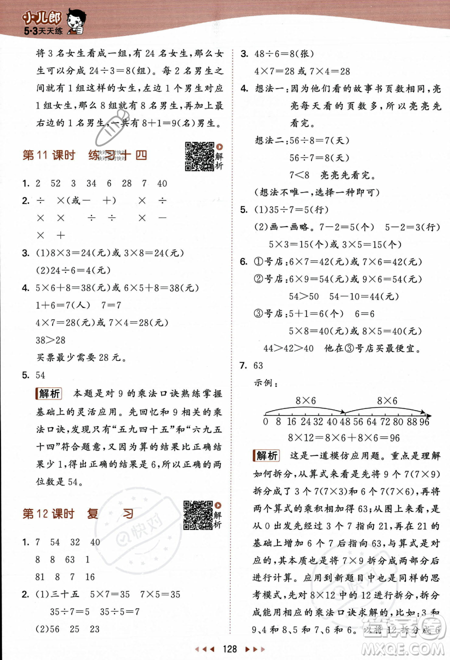 教育科學(xué)出版社2023年秋季53天天練二年級(jí)上冊數(shù)學(xué)蘇教版答案