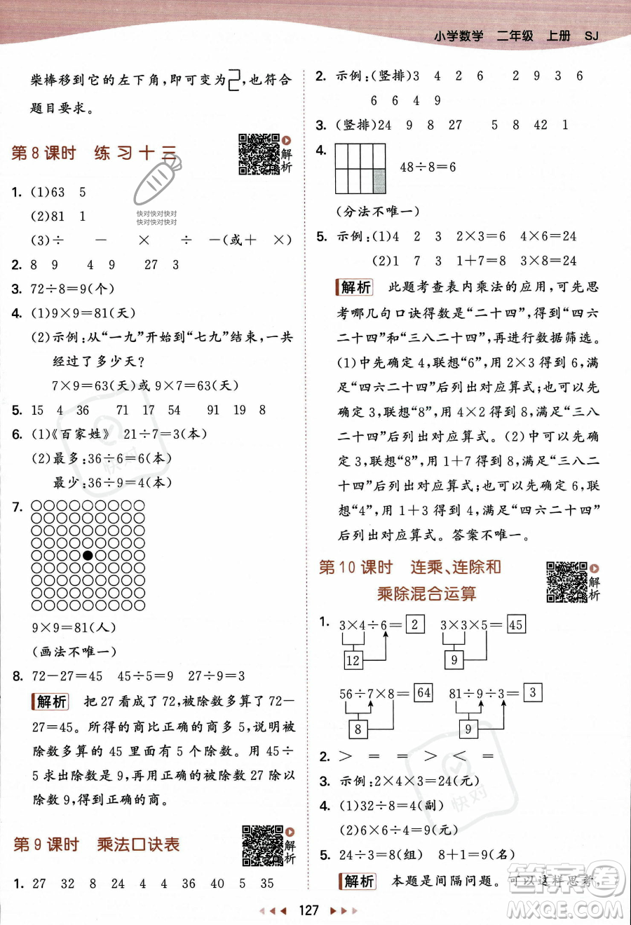 教育科學(xué)出版社2023年秋季53天天練二年級(jí)上冊數(shù)學(xué)蘇教版答案