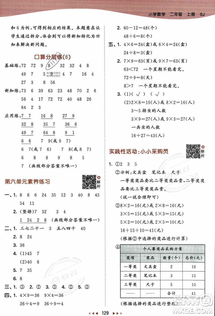 教育科學(xué)出版社2023年秋季53天天練二年級(jí)上冊數(shù)學(xué)蘇教版答案