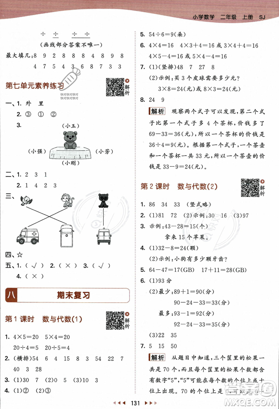 教育科學(xué)出版社2023年秋季53天天練二年級(jí)上冊數(shù)學(xué)蘇教版答案