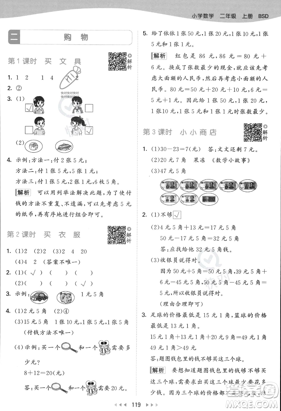 教育科學(xué)出版社2023年秋季53天天練二年級上冊數(shù)學(xué)北師大版答案