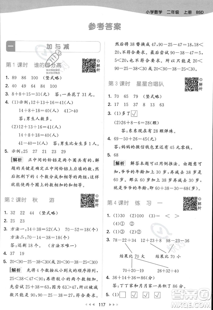 教育科學(xué)出版社2023年秋季53天天練二年級上冊數(shù)學(xué)北師大版答案