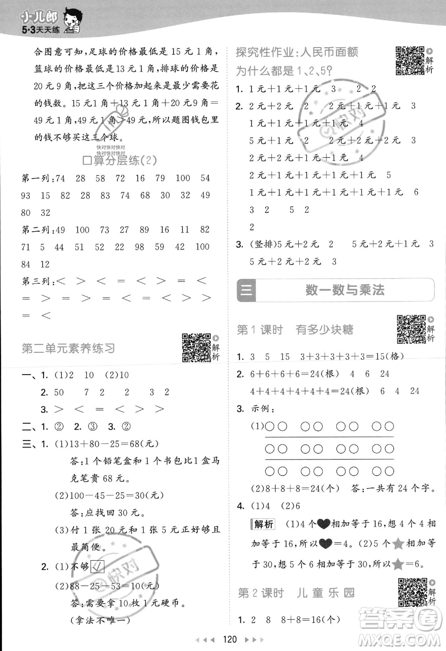 教育科學(xué)出版社2023年秋季53天天練二年級上冊數(shù)學(xué)北師大版答案