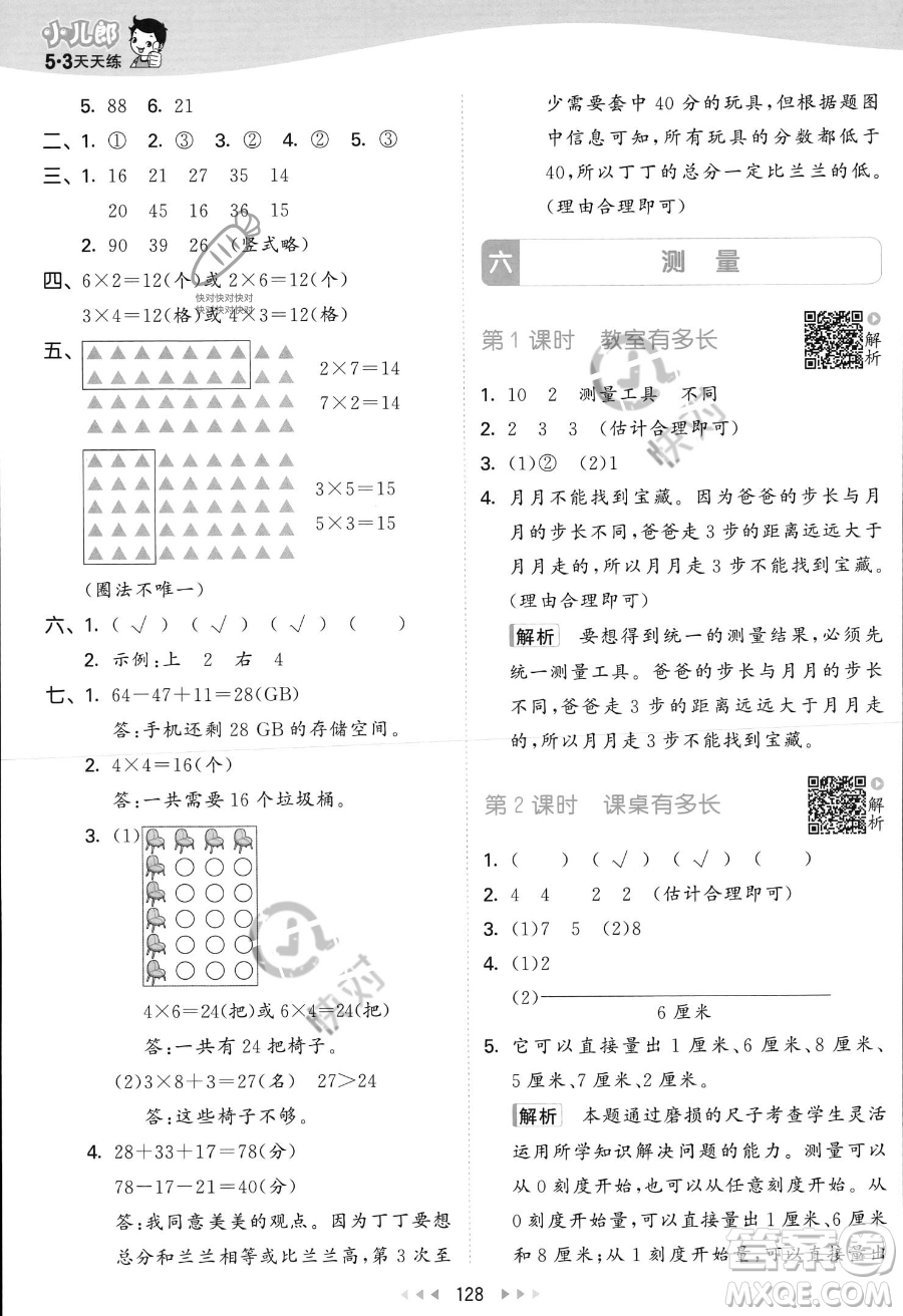 教育科學(xué)出版社2023年秋季53天天練二年級上冊數(shù)學(xué)北師大版答案