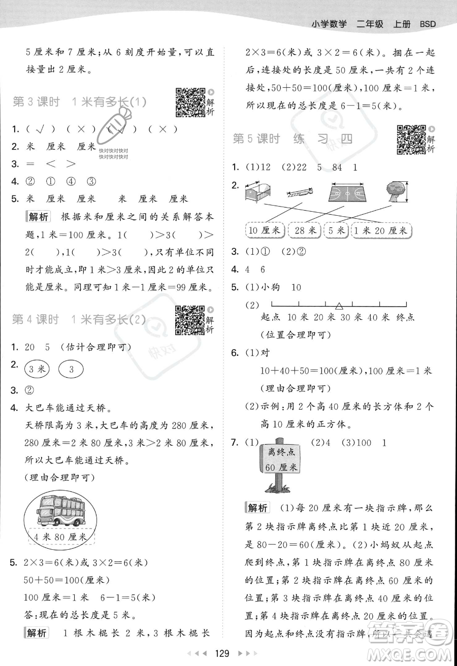 教育科學(xué)出版社2023年秋季53天天練二年級上冊數(shù)學(xué)北師大版答案