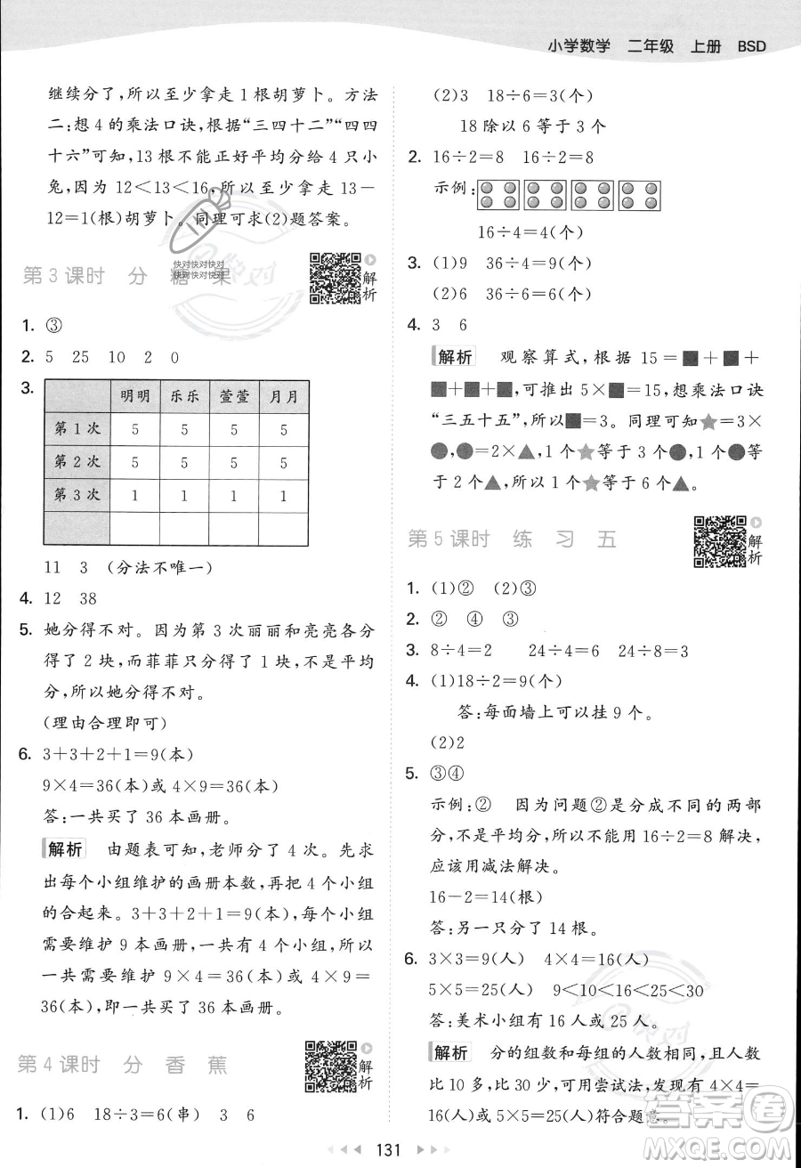 教育科學(xué)出版社2023年秋季53天天練二年級上冊數(shù)學(xué)北師大版答案