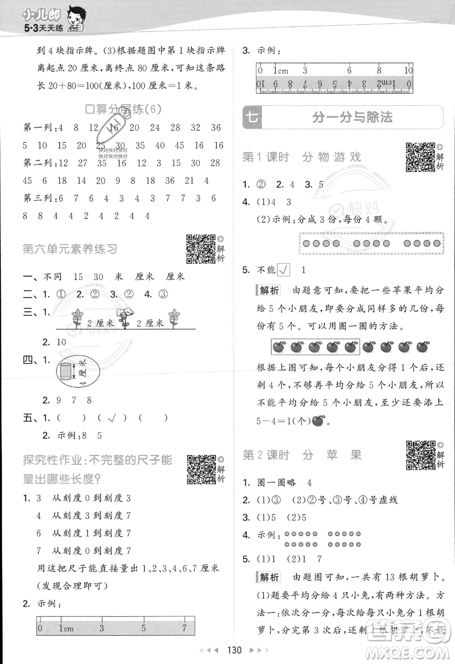 教育科學(xué)出版社2023年秋季53天天練二年級上冊數(shù)學(xué)北師大版答案