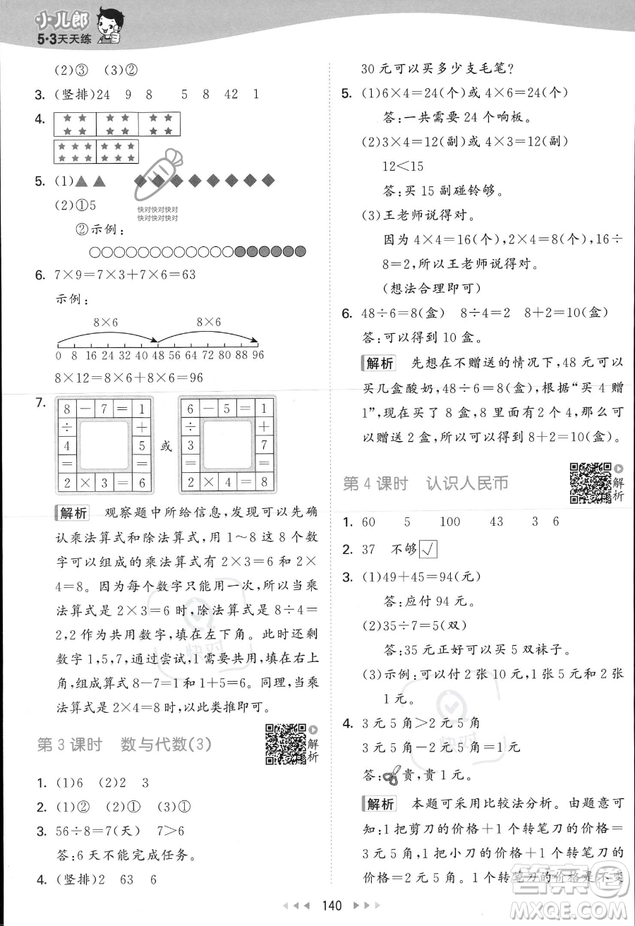 教育科學(xué)出版社2023年秋季53天天練二年級上冊數(shù)學(xué)北師大版答案