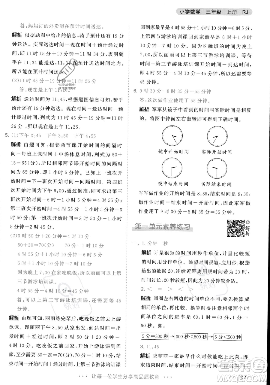 教育科學(xué)出版社2023年秋季53天天練三年級(jí)上冊(cè)數(shù)學(xué)人教版答案