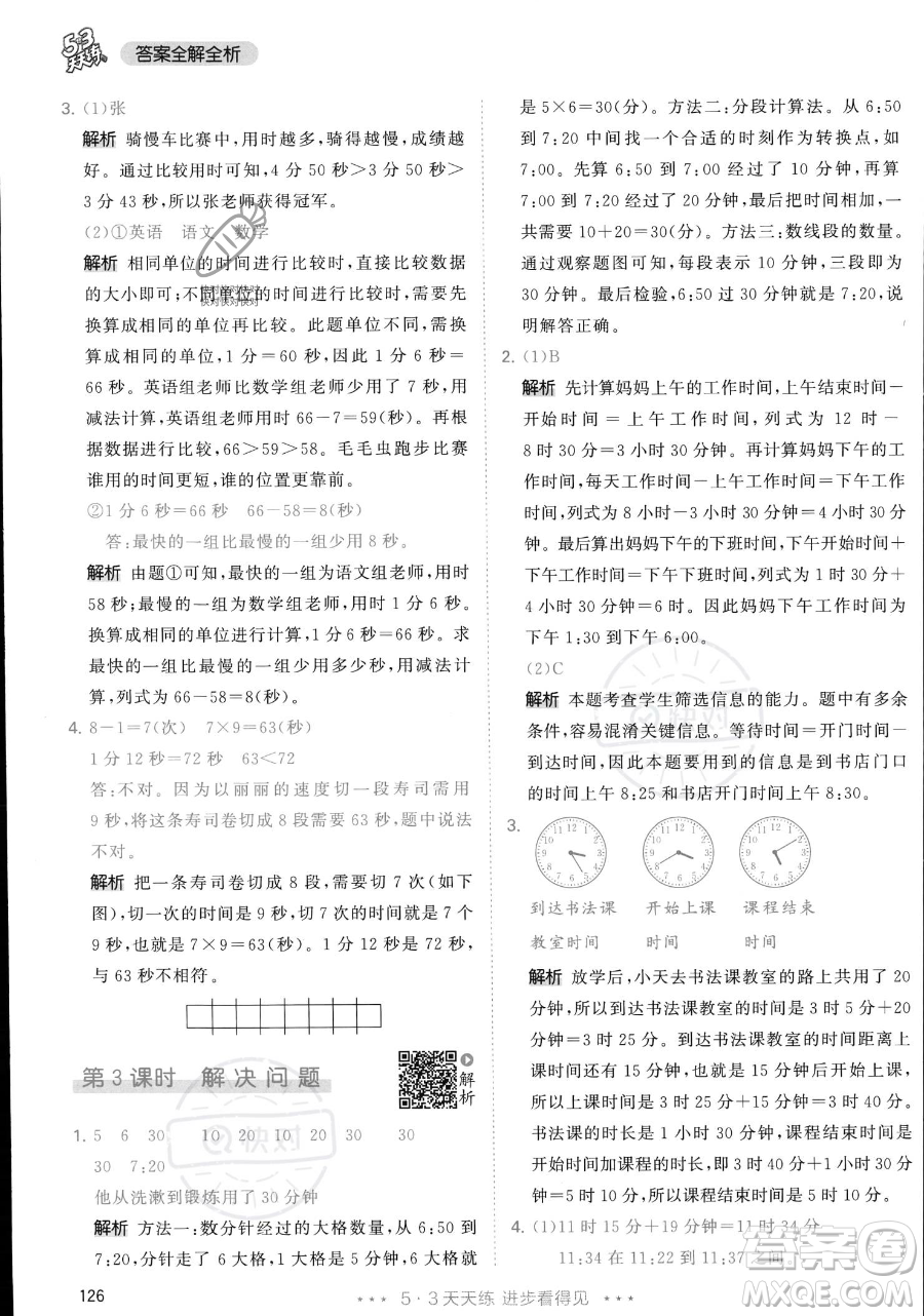 教育科學(xué)出版社2023年秋季53天天練三年級(jí)上冊(cè)數(shù)學(xué)人教版答案