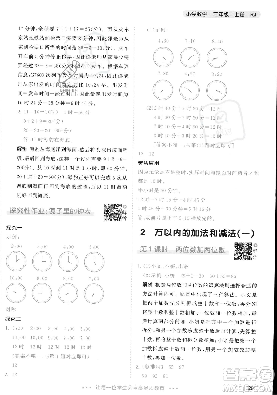 教育科學(xué)出版社2023年秋季53天天練三年級(jí)上冊(cè)數(shù)學(xué)人教版答案