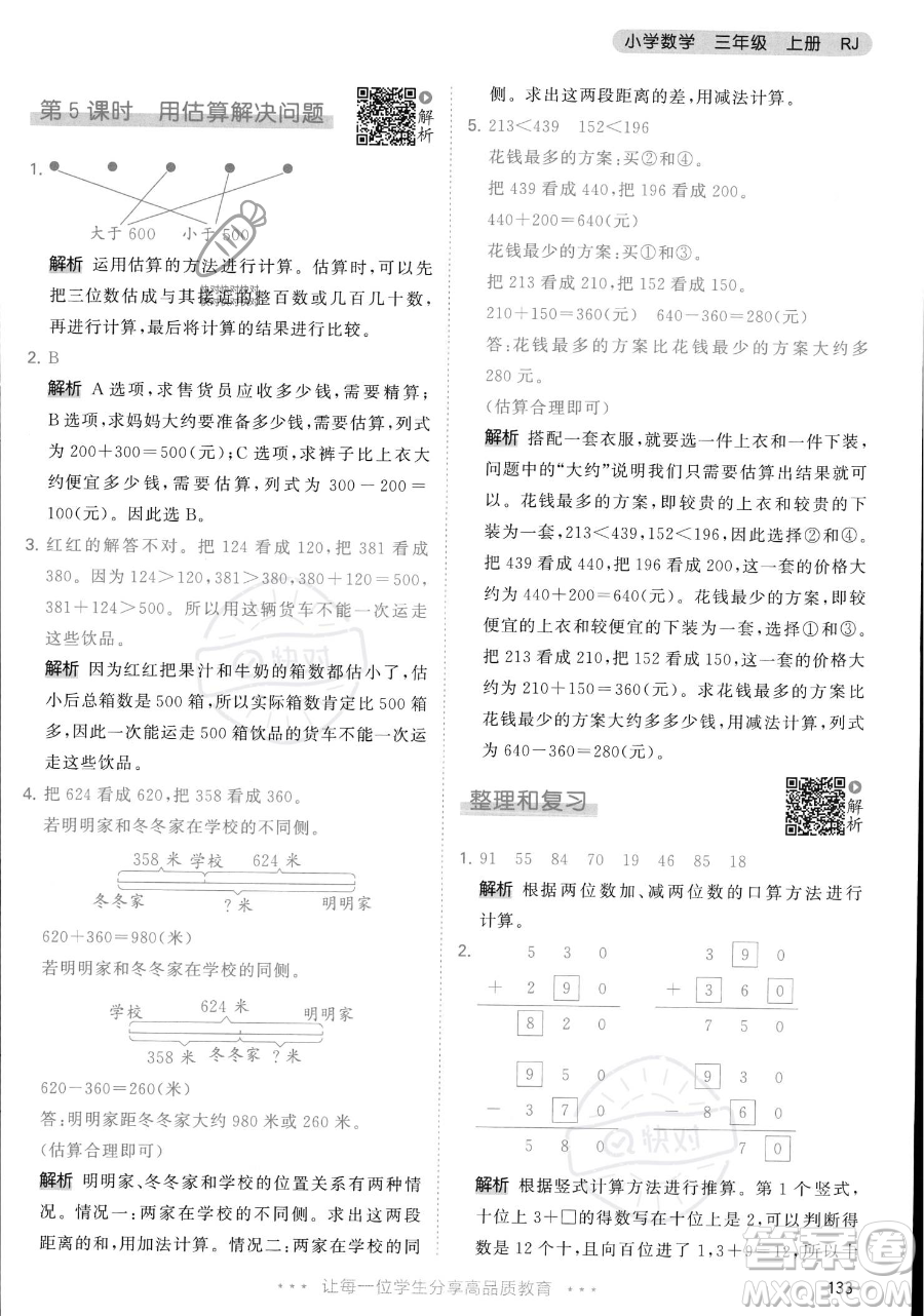 教育科學(xué)出版社2023年秋季53天天練三年級(jí)上冊(cè)數(shù)學(xué)人教版答案